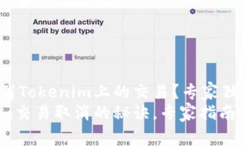 如何取消Tokenim上的交易？专家独家揭秘！
Tokenim交易取消的秘诀，专家指南