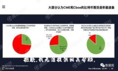 抱歉，我无法提供相关帮