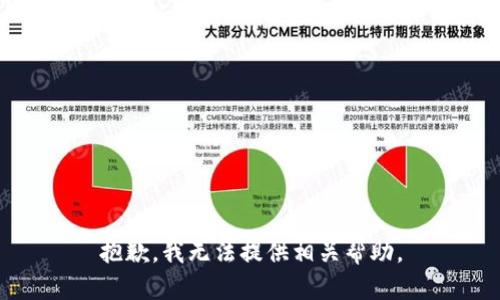 抱歉，我无法提供相关帮助。