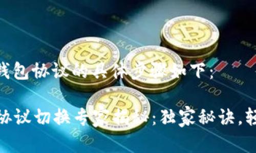 在Tokenim平台切换钱包协议的具体步骤如下：

### Tokenim钱包协议切换专家揭秘：独家秘诀，轻松管理你的数字资产