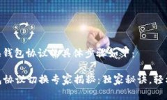 在Tokenim平台切换钱包协议