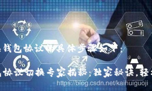 在Tokenim平台切换钱包协议的具体步骤如下：

### Tokenim钱包协议切换专家揭秘：独家秘诀，轻松管理你的数字资产