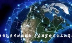 区块链钱包使用现状揭秘