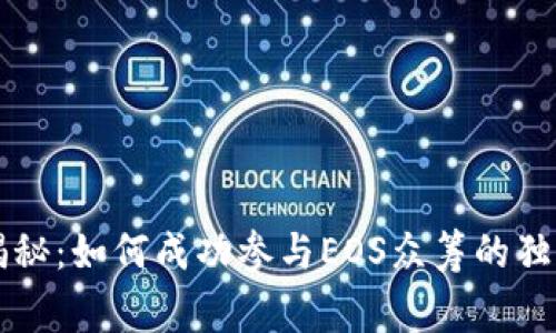 专家揭秘：如何成功参与EOS众筹的独家秘诀