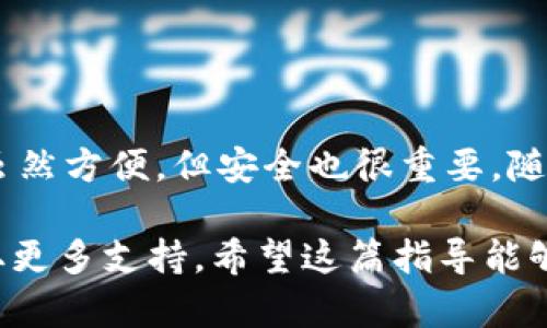 当然可以！tokenim钱包中的资产是可以转移到TP（Trust Wallet）这样的其他钱包里的。不过，具体的转移步骤会根据钱包的类型和操作流程有所不同。下面我可以给你一些基本的转移步骤，帮助你顺利完成这一操作。

第一步：准备工作
首先，你需要确保你已经下载并安装了TP钱包（Trust Wallet）。如果你还没有安装，可以去应用商店或者官网下载并安装。记得在安装过程中要保护好你的钱包助记词和私钥，这些是你资产安全的保障。

第二步：获取TP钱包地址
打开你的TP钱包，点击“接收”按钮。然后选择你想要转账的币种，TP钱包会生成一个地址。复制这个地址，准备在tokenim钱包中使用。

第三步：在tokenim钱包进行转账
打开tokenim钱包，找到你要转移的资产。在资产界面，通常会有一个“转账”或者“发送”的选项。点击这个选项后，你需要粘贴刚才复制的TP钱包地址。同时，输入你想要转移的金额。

第四步：确认转账
在确保所有信息正确无误后，进行确认。有时候，tokenim钱包可能还会要求你输入交易密码或者进行其他身份验证。确认后，等待交易确认的过程。根据网络情况，这个过程可能需要几分钟到几十分钟。

第五步：查看TP钱包余额
交易完成后，回到TP钱包，检查你的余额是否更新。如果一切顺利，你的资产就成功转移到了TP钱包中！

注意事项
在转移过程中，有几点需要注意：
1. 确保你在正确的网络上进行转账（比如Ethereum网络、BSC网络等）。
2. 小额转账可以先进行测试，确认无误后再进行大额转账。
3. 操作过程中要保持网络通畅，避免中断。
4. 保护好你的私钥以及助记词，防止资产损失。

最后的建议
转账完成后，建议定期检查你的钱包安全及资产情况，保持良好的管理习惯。说真的，数字资产虽然方便，但安全也很重要，随时保持警惕哦！

如果你在转账或操作过程中遇到问题，随时可以参考相应的钱包官方帮助文档或联系客服获取更多支持。希望这篇指导能够帮到你！