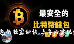 专家揭秘：比特币钱包的