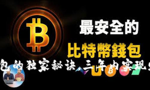 专家揭秘：比特币钱包的独家秘诀，三年内实现财富增值五周的方法