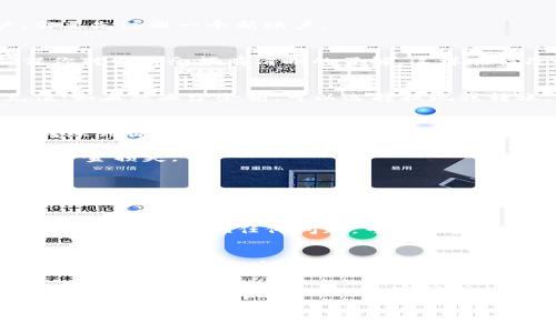 关于如何修改Tokenim余额，首先我们需要了解具体使用的是什么平台或服务，因为不同的平台可能有不同的操作方式。Tokenim通常与加密货币或数字资产管理相关，下面我将提供一些通用的步骤供你参考，但请根据你具体的使用场景来操作。

步骤一：登录你的账户
首先，访问Tokenim的官方网站或应用程序，然后输入你的用户名和密码进行登录。如果你还没有账户，需要先注册一个新账户。

步骤二：查看余额
在成功登录后，你应该能够在主界面看到你的账户余额。这通常会显示在“钱包”或“账户概况”部分。确保你对当前余额有清晰的了解，这样在修改时才能确保准确。

步骤三：选择修改方式
Tokenim可能允许用户通过多种方式修改余额，例如充值、提现或转账。如果你想增加余额，可以选择充值；如果想减少余额，可以选择提现或转账。具体的选项取决于所使用的平台。

步骤四：进行充值或提现
如果你选择了充值，按照平台提供的指示进行操作。通常你会被要求选择支付方式，如信用卡、借记卡或转账到你的Tokenim钱包地址。此外，确保充值金额准确无误。

如果你选择了提现，系统可能会要求你提供提现金额以及接收地址。请再次确认所有信息的正确性，以免资金损失。

步骤五：确认交易
在你完成充值或提现的步骤后，通常会有一个确认页面。仔细检查所有信息，确保无误后，点击确认。系统处理后，你将收到相关的交易记录和更新的余额信息。

步骤六：查看交易记录
修改余额后，最好查看一下你的交易记录，以确认交易是否成功。这通常可以在“交易历史”或“账单”部分找到。如果出现任何问题，可以联系Tokenim的客服寻求帮助。

注意事项
在进行任何余额修改操作时，务必要保持警惕。确保你操作的设备安全，并且在输入敏感信息时避免使用公共网络。同时，定期查看账户安全设置，确保没有未经授权的访问。

以上是通用的Tokenim余额修改步骤，具体操作可能会根据不同平台或更新有所变化。如果你不确定某些步骤，建议查阅Tokenim的官网或相关帮助文档。

如果你有任何具体的平台或情况，欢迎提供更多信息，我可以给你更详尽的指导！
