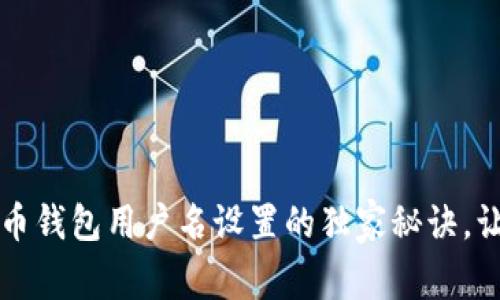 专家揭示：比特币钱包用户名设置的独家秘诀，让你安全又方便！