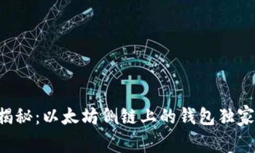 专家揭秘：以太坊侧链上的钱包独家秘诀！