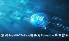 专家揭秘：MGCToken转换为