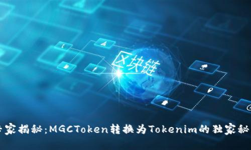 专家揭秘：MGCToken转换为Tokenim的独家秘诀