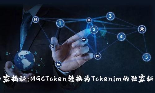专家揭秘：MGCToken转换为Tokenim的独家秘诀