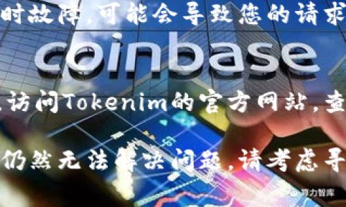 如果您在使用 Tokenim 时遭遇授权被拒绝的问题，通常有几个可能的原因和解决方案。以下是一些常见的情况和处理方法：

### 1. 检查API密钥和凭证
首先，确保您使用的是正确的API密钥和凭证。授权被拒绝的最常见原因之一是凭证错误。请仔细检查您的设置，确保没有输入错误。如果您需要生成新的凭证，前往您的账户设置页面，重新生成并更新相关配置。

### 2. 检查权限设置
根据您使用的Tokenim应用或服务，有时您需要为您的API密钥分配特定的权限。如果您的密钥没有足够的权限来执行请求，系统就会拒绝授权。请查看您的Tokenim账户，确认 API 密钥的权限设置是否正确。

### 3. 检查IP白名单
某些Tokenim服务可能会要求您设置IP白名单。如果您使用的IP地址不在白名单中，就会导致授权失败。请检查您的设置，确保当前的请求IP地址被允许。

### 4. 令牌过期或失效
令牌（Token）有时会因为未使用而过期，或者由于某些安全策略而失效。如果您使用的令牌已经过期，您需要重新认证或者获取新的令牌。这通常可以通过重新登录或者重新请求授权来实现。

### 5. 确认网络连接问题
在某些情况下，网络连接问题也可能导致授权被拒绝。如果您网络不稳定，或者服务端有临时故障，可能会导致您的请求未能正确到达。您可以尝试重新连接网络，或者稍等片刻再试。

### 6. 查看Tokenim的官方文档和支持
最后，不要忽视官方文档。Tokenim通常会有详尽的开发者文档，涵盖常见问题和解决方案。访问Tokenim的官方网站，查看常见问题（FAQ）部分，或者联系他们的客服团队获取帮助。

总之，授权被拒绝的问题虽然常见，但通常能够通过以上几个步骤进行排查或处理。如果您仍然无法解决问题，请考虑寻求专业的技术支持，确保您的使用体验能够顺畅无阻。