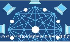 专家揭秘：选择USDT钱包的