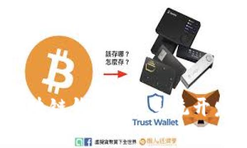 专家揭秘：区块链钱包APP系统开发的独家秘诀