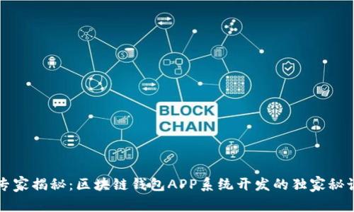 专家揭秘：区块链钱包APP系统开发的独家秘诀