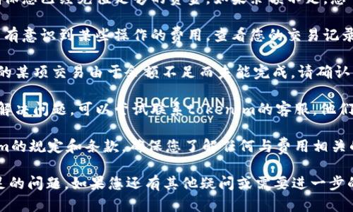 看起来您在使用tokenim时遇到了余额不足的问题。您可以尝试以下几点来解决这个问题：

1. **充值账户**：检查您的账户余额，确保您已经充值足够的资金。如果余额不足，您可以通过平台提供的充值方式进行充值。

2. **查看费用明细**：有时候，您可能没有意识到某些操作的费用。查看您的交易记录，确保您了解所有的费用和支出。

3. **确认交易状态**：如果您正在进行的某项交易由于余额不足而未能完成，请确认该交易的状态，有可能需要您重新发起。

4. **联系客服**：如果上述方法都无法解决问题，可以尝试联系tokenim的客服，他们能提供更详细的帮助和指导。

5. **了解平台规则**：仔细阅读tokenim的规定和条款，确保您了解任何与费用相关的内容。

通过这些步骤，您应该能够解决余额不足的问题。如果您还有其他疑问或需要进一步的帮助，请随时告诉我！