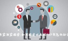 专家独家揭密：如何搭建