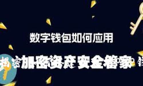 专家独家揭密：如何搭建以太坊PHP钱包的秘诀