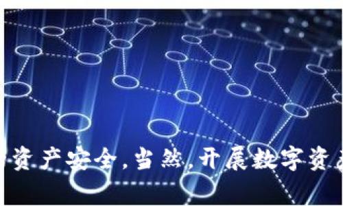 提取Tokenim（或类似数字货币）的流程通常涉及几个步骤，包括选择一个合适的钱包或交易所、进行身份验证和提取操作。以下是一个大致的步骤指南，帮助你了解如何提取Tokenim：

1. 选择提取方式
首先，你需要确定你要将Tokenim转到哪里。是要转到一个钱包地址（例如硬件钱包或软件钱包），还是将其提取到交易所出售？选择正确的选项能够确保你的资产安全。

2. 创建或准备钱包
如果你是要转到一个新钱包，确保你已经创建了一个安全的钱包地址。记住，钱包通常有不同的类型，像是硬件钱包（例如Ledger或Trezor）或软件钱包（如MetaMask或Trust Wallet）。使用硬件钱包可以提升安全性，特别是如果你有大量的资产。

3. 登录交易账户
如果你的Tokenim存放在某个交易所（比如币安、火币等），你需要登录到你的账户。这通常需要输入你的电子邮件和密码。建议启用双因素认证，以增强账户的安全性。

4. 选择提取选项
在交易所界面中，通常会有“提取”或“取款”的选项。点击这个选项，进入提取页面。你需要选择要提取的Tokenim种类，然后输入提取的数量。

5. 输入提取地址
在提取过程中，你需要输入目标钱包的地址。这是非常关键的一步，确保你输入的地址没有错误。很多钱包会提供二维码，你可以使用这个二维码来减少输入错误的概率。

6. 检查网络费用
提取时通常会有网络费用（即手续费），这取决于网络的拥堵情况和交易所的政策。在确认提现之前，确保你了解这些费用，因为不同的交易方式和网络会导致费用不同。

7. 确认提取
完成上述步骤后，你通常需要确认提取。交易所可能会发送一封确认邮件到你的注册邮箱，这时你需要点击邮件里的链接来确认提取。

8. 等待交易确认
一旦确认提取，交易将在区块链上处理。根据网络的拥堵情况，这可能需要几分钟到几个小时不等。在这一过程中，你可以通过区块浏览器来跟踪这笔交易的状态。

9. 验证到账
当交易成功确认后，Tokenim会到达你指定的钱包里。为了确保一切正常，登录到你的钱包，检查Tokenim是否到账。如果有任何问题，可以联系交易所的客服寻求帮助。

注意事项
最后，提取Tokenim时要注意以下几点：
ul
  li确保所有地址和信息的准确性，避免因错误转账造成损失。/li
  li保管好你的私钥或助记词，确保你的资产安全。/li
  li尽可能选择安全性高的交易所或钱包，避免选择声誉不佳的服务。/li
/ul

如果你还有关于Tokenim提取的具体问题，或者对某个步骤不确定，欢迎随时询问！

希望这些信息对你有帮助！如果你在提取过程中遇到任何问题，记得咨询相关客服或寻求专业帮助，确保你的资产安全。当然，开展数字资产投资时也要保持谨慎，切莫贪图小便宜，确保你所选择的每一个平台都值得信任！