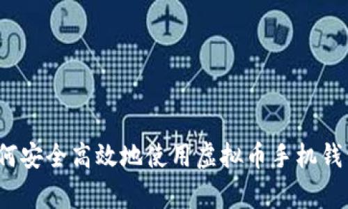 专家揭秘：如何安全高效地使用虚拟币手机钱包的独家秘诀