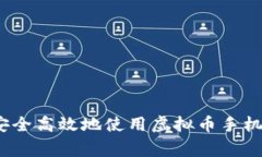 专家揭秘：如何安全高效