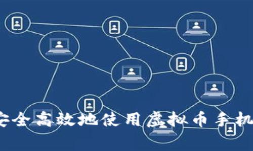 专家揭秘：如何安全高效地使用虚拟币手机钱包的独家秘诀