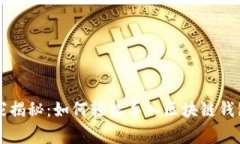 专家独家揭秘：如何轻松