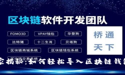 专家独家揭秘：如何轻松导入区块链钱包的秘诀