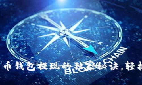专家揭秘：比特币钱包提现的独家秘诀，轻松掌握资金流动
