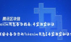 Tokenim钱包备份指南：专家