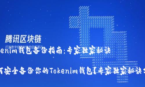 Tokenim钱包备份指南：专家独家秘诀

如何安全备份你的Tokenim钱包？专家独家秘诀分享