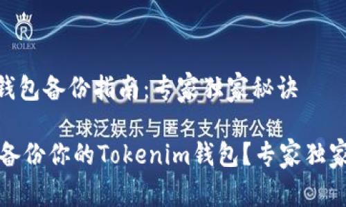 Tokenim钱包备份指南：专家独家秘诀

如何安全备份你的Tokenim钱包？专家独家秘诀分享