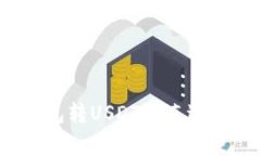 专家揭秘：钱包转USDT一直
