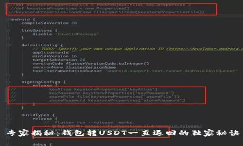 专家揭秘：钱包转USDT一直退回的独家秘诀