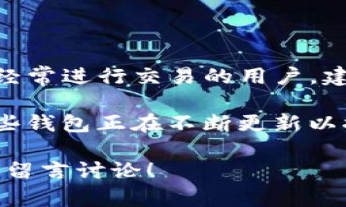 Tokenim钱包与交易所互通性解析

在数字货币的世界中，虽然你可能听说过Tokenim钱包，但很多人并不知道它是否能与主流交易所互通。说实话，这个问题的答案并不是那么简单。今天，我们就来深入探讨一下Tokenim钱包的特性，以及它与各种交易所的连接能力。

什么是Tokenim钱包？

首先，Tokenim钱包是一种加密货币钱包，它允许用户存储、管理和交易不同种类的数字资产。与传统的钱包相比，Tokenim钱包的优势在于它支持多种加密货币的管理，用户可以在一个平台上管理他们所有的资产。

Tokenim钱包的用户界面友好，易于操作，无论是新手还是经验丰富的用户都能较快上手。同时，它也提供了一些安全特性，比如私钥加密和多重认证，确保用户的资产安全。

交易所互通的必要性

数字货币交易过程中，用户通常需要将资金从钱包转移到交易所，以进行买卖交易。为了最大限度地利用市场的波动，迅速的资金流动是非常重要的。因此，钱包和交易所之间的互通能力可以说是一个决定性因素。

许多交易所都提供API接口，方便用户将钱包中的资产快速转移到交易所进行交易。这一点对于活跃交易者尤其重要，他们需要随时能够把握市场的每一个机会。

Tokenim钱包与交易所的兼容性

Tokenim钱包是否能够与各大交易所互通？实际上，Tokenim的互通性取决于多个因素，包括其支持的币种、交易所的API接口、以及是否存在特定的协议或标准。

一些主流的交易所，如币安（Binance）、火币（Huobi），通常都支持多种主流数字货币的存入和提取。只要Tokenim钱包支持这些币种，理论上是可以互通的。不过，在实际操作中，具体的互通方法和速度则可能有所不同。

怎样实现Tokenim钱包和交易所的互通？

为了将Tokenim钱包中的资产转移到交易所，用户可以按照以下步骤进行。

ol
    listrong打开Tokenim钱包/strong：确保你能够顺利登录钱包，查看你的资产。/li
    listrong选择要转移的数字资产/strong：在钱包中找到你想要转移到交易所的数字货币，通常交易所都有相应的货币类型列表。/li
    listrong获取交易所的充值地址/strong：登录你的交易所账户，找到充值或存款选项，复制相应币种的钱包地址。/li
    listrong完成转账/strong：在Tokenim钱包中粘贴交易所提供的地址，然后确认转账金额，提交转账请求。/li
/ol

说真的，这个过程并不是特别复杂，但在进行转账时一定要小心，确认地址的准确性是极为关键的，一旦转账错误，资金可能会永久丢失。

总结与建议

总的来说，Tokenim钱包与交易所的互通性取决于所使用的交易所类型及其支持的币种。如果你是一个经常进行交易的用户，建议选择那些支持API接入的钱包和交易所，以提高资金转移的效率。

最后，关注最新的行业动态也是非常重要的，任何新兴的产品或技术都有可能改变市场的格局。例如，有些钱包正在不断更新以提高其与交易所的兼容性，因此保持信息的灵活性会让你在交易中占得先机。

希望通过这篇文章，你对Tokenim钱包的互通性有了更清晰的了解。如果还有其他问题或疑问，随时欢迎留言讨论！
