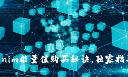 专家揭秘：Tokenim能量值购买秘诀，独家指导助你轻松上手