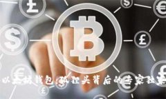 揭秘以太坊钱包：狐狸头