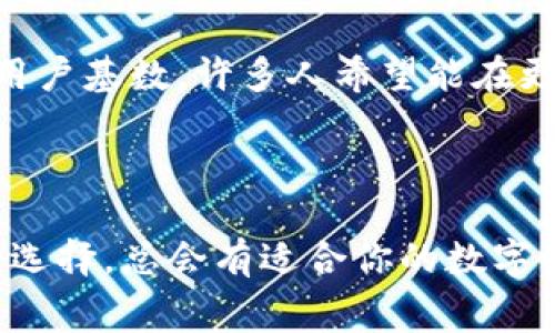 看起来你想了解关于Tokenim和狗狗币的问题。Tokenim是一种以区块链技术为基础的数字资产平台，而狗狗币（Dogecoin）是一种基于狗狗题材的加密货币，其主要用于小额支付及打赏文化。狗狗币以其轻松幽默的文化和强大的社区支持而受到许多加密货币爱好者的欢迎。

如果Tokenim不支持狗狗币，这可能是由于多种原因，比如技术集成问题、战略选择或是安全问题等。这使得用户在使用Tokenim平台的时，可以在交易时遇到一些限制。

### 为什么Tokenim不支持狗狗币？

#### 1. 技术集成问题
技术集成是讨论加密货币时常常被忽视的一个重要方面。Tokenim可能在其平台架构上尚未开发出对狗狗币的支持。这意味着为了支持新的货币，它需要付出额外的开发和维护成本。假如团队认为其它货币的需求更高，那么他们可能会优先支持那些主流数字资产。

#### 2. 战略选择
Tokenim可能有其商业战略，在其产品线中并不包括狗狗币。为了在激烈的市场竞争中立足，平台可能会选择支持一些更具市场潜力或更受欢迎的主流币种。这样的选择虽不是针对用户，但却是为保持竞争优势。

#### 3. 安全问题
一旦涉及到资金和加密货币，安全性必然是一个非常重要的考量因素。狗狗币在历史上曾遭遇过一些安全漏洞，而如果Tokenim在安全审计中发现了潜在风险，那么他们可能会决定暂时不支持该货币，以保护用户资金的安全。

### 如何在Tokenim上进行交易？

#### 1. 选择合适的数字资产
虽然Tokenim不支持狗狗币，但平台上还有许多其他的选择，用户可以根据市场趋势和个人需求选择合适的资产进行交易。了解市场、最新动态，可以帮助你做出更明智的选择。

#### 2. 注册账号并完成身份验证
在使用Tokenim进行交易之前，用户需要创建一个账户，并完成平台的身份验证手续。这个步骤通常涉及提供个人信息以及相关的证件以保证账户安全。

#### 3. 充值和提现
在注册并获得批准后，用户可以通过法币充值到Tokenim账户，再进行交易。同样，提现流程也需要经过一定的审核，以确保用户资金的安全。

### Tokenim的优势与劣势

#### 1. 优势
Tokenim的界面友好，支持多种交易工具和分析功能，可以满足不同层次交易者的需求。此外，用户的交易数据被加密，提供额外的保护。

#### 2. 劣势
但无疑，Tokenim也有其劣势，缺乏某些特定资产的支持（如狗狗币），可能会让一些用户感到不便。而且——说真的，如果你是狗狗币的忠实粉丝，有些时候这种限制会让人感到有些沮丧。

### 用户反馈

用户的声音很重要。许多Tokenim的用户反馈平台的易用性和安全性，但同时也有对其不支持狗狗币的不满。毕竟，狗狗币的社区拥有庞大的用户基数，许多人希望能在更多的平台上方便交易。

### 总结

在了解了Tokenim及其对狗狗币的支持情况后，用户可以根据自身需求做出明智的选择。尽管Tokenim不支持狗狗币，但市场还有其他可用的选择，总会有适合你的数字资产交易平台。在选择平台时，可考虑安全性、手续费、以及客户服务等各种因素，以确保在交易时拥有更好的体验。希望这能帮到你，愉快交易！