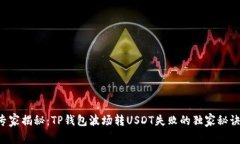专家揭秘：TP钱包波场转