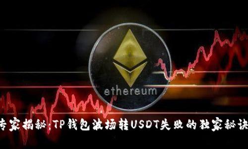 专家揭秘：TP钱包波场转USDT失败的独家秘诀！