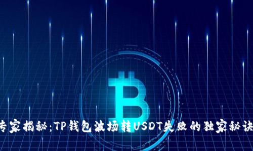 专家揭秘：TP钱包波场转USDT失败的独家秘诀！