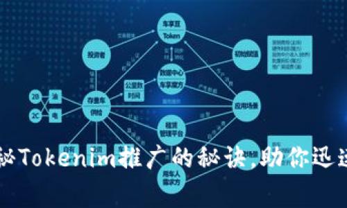专家独家揭秘Tokenim推广的秘诀，助你迅速扩大影响力