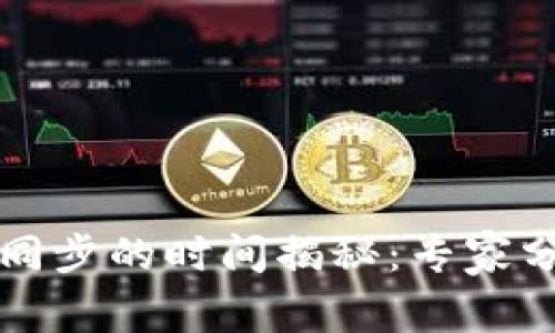 比特币钱包同步的时间揭秘：专家分享独家秘诀