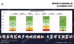 比特币钱包同步的时间揭