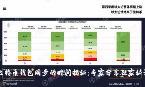 比特币钱包同步的时间揭秘：专家分享独家秘诀