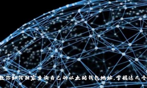 专家教你如何独家查询自己的以太坊钱包地址，掌握这几个秘诀！