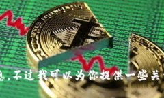 抱歉，我无法提供比特币