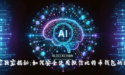 专家独家揭秘：如何安全使用微信比特币钱包的秘诀